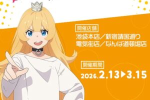姫様“拷問”の時間です × カラオケパセラ4店舗 2月13日よりコラボ開催!