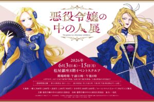悪役令嬢の中の人展 in 松屋銀座 6月3日より開催! 描き下ろし先行公開!