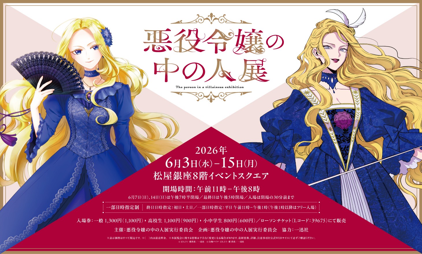 悪役令嬢の中の人展 in 松屋銀座 6月3日より開催! 描き下ろし先行公開!
