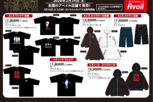 呪術廻戦 新作アパレル & グッズ 2月14日よりアベイル全国に登場! 通販も!