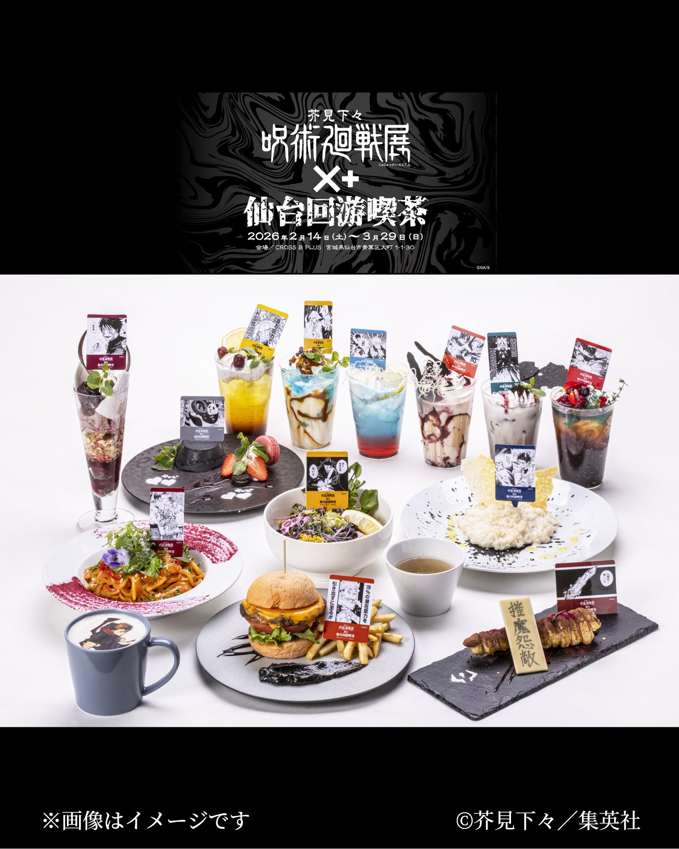 「呪術廻戦」展 ×+仙台回游喫茶 in CROSS B PLUS 2月14日より開催!