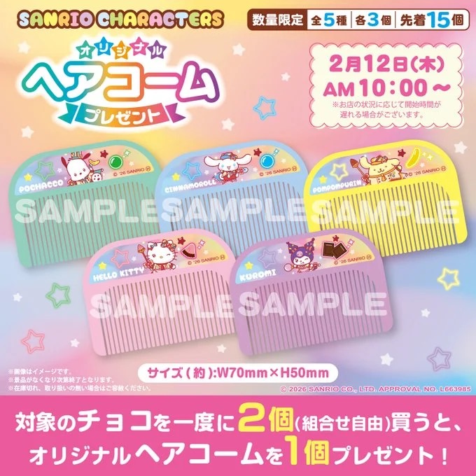 サンリオ ヘアコーム 店頭プレゼント 2月12日よりセブン全国にて開催!
