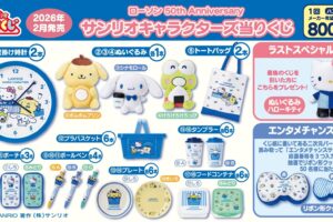 サンリオ × ローソン50周年記念 当りくじ 2月17日よりローソンにて発売!