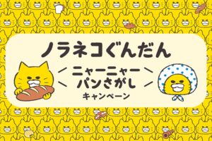 ノラネコぐんだん パンさがしキャンペーン in ローソン 2月17日より開催!