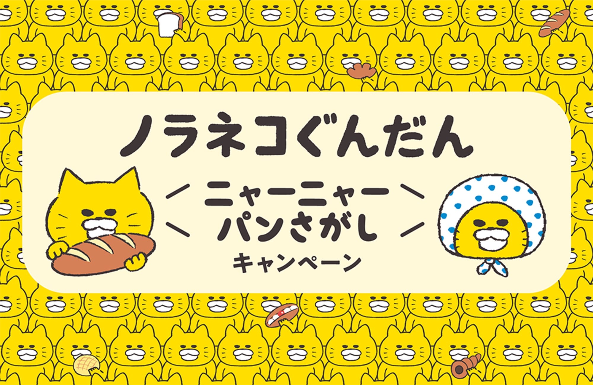 ノラネコぐんだん パンさがしキャンペーン in ローソン 2月17日より開催!