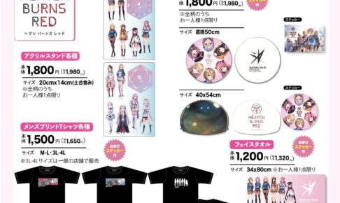 ヘブンバーンズレッド × Avail (アベイル) 全国 3月29日より新作グッズ発売!