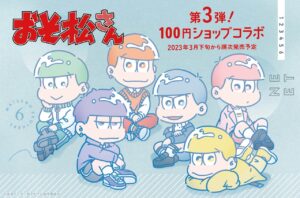 おそ松さん &amp; 松犬 × 100円ショップ 新作グッズ 3月30日より順次発売!