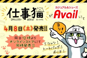 仕事猫 × Avail (アベイル) 全国 4月8日よりコラボアパレル & グッズ発売!