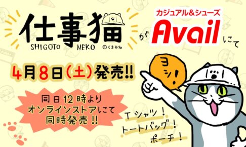 仕事猫 × Avail (アベイル) 全国 4月8日よりコラボアパレル & グッズ発売!