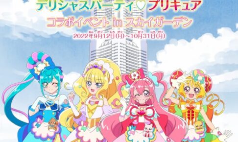 デパプリ × 横浜ランドマークタワー 9月12日よりコラボイベント開催!