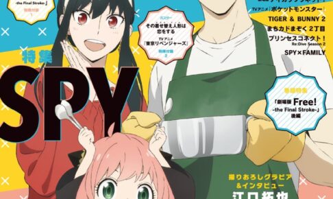 TVアニメ「スパイファミリー」アニメディア5月号表紙に描き下ろし登場!
