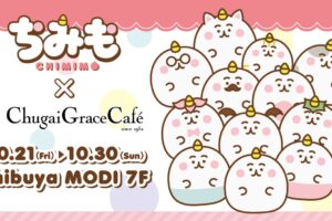 ちみも × Chugai Grace Cafe渋谷 10月21日よりコラボカフェ開催!