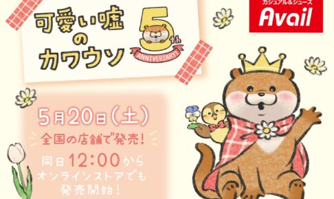 可愛い嘘のカワウソ 5周年記念グッズ アベイル全国にて5月20日より発売!