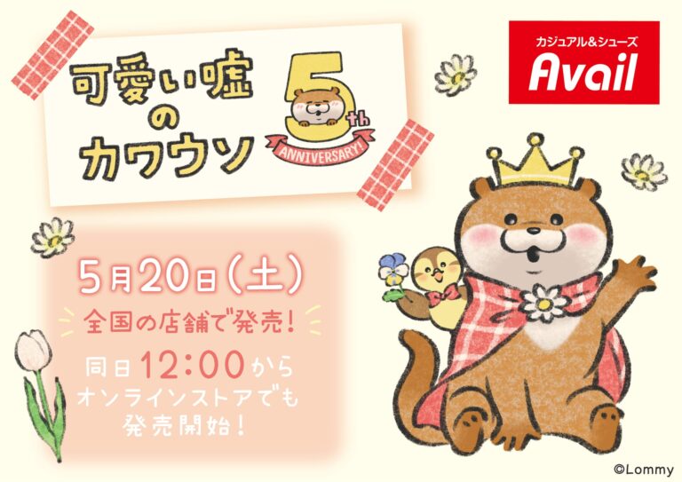 可愛い嘘のカワウソ 5周年記念グッズ アベイル全国にて5月20日より発売!