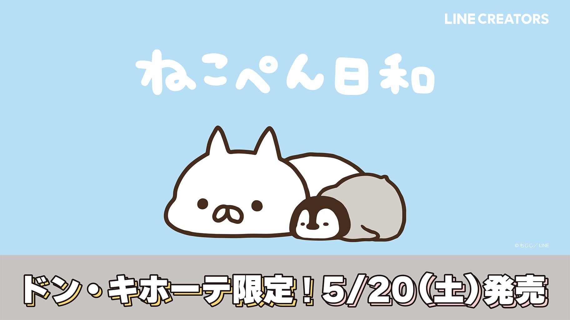 ねこぺん日和 × ドン・キホーテ全国 コラボTシャツ 5月20日より発売!