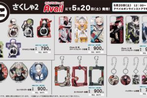 さくしゃ2 × Avail (アベイル) 全国 美麗イラストグッズが5月20日より発売!