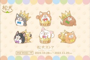 松犬 × THEキャラ 描き下ろし期間限定ストア in 渋谷 10月28日より開催!