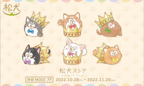 松犬　まついぬ　おそ松さん　ハスキー　カラ松　マルイ　懸賞品　レア　抽選会 松犬 × THEキャラ 描き下ろし期間限定ストア in 渋谷 10月28日