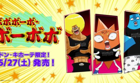 ボボボーボ・ボーボボ 限定グッズ 5月27日よりドンキ全国にて発売!