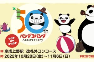 パンダコパンダ 期間限定ストア in 京成上野駅 10月28日より開催!