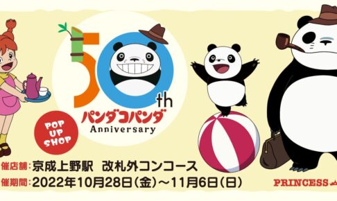 パンダコパンダ 期間限定ストア in 京成上野駅 10月28日より開催!