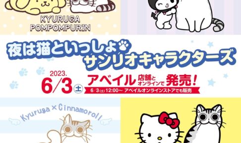夜は猫といっしょ × サンリオ 6月3日よりアベイルにてコラボグッズ発売!