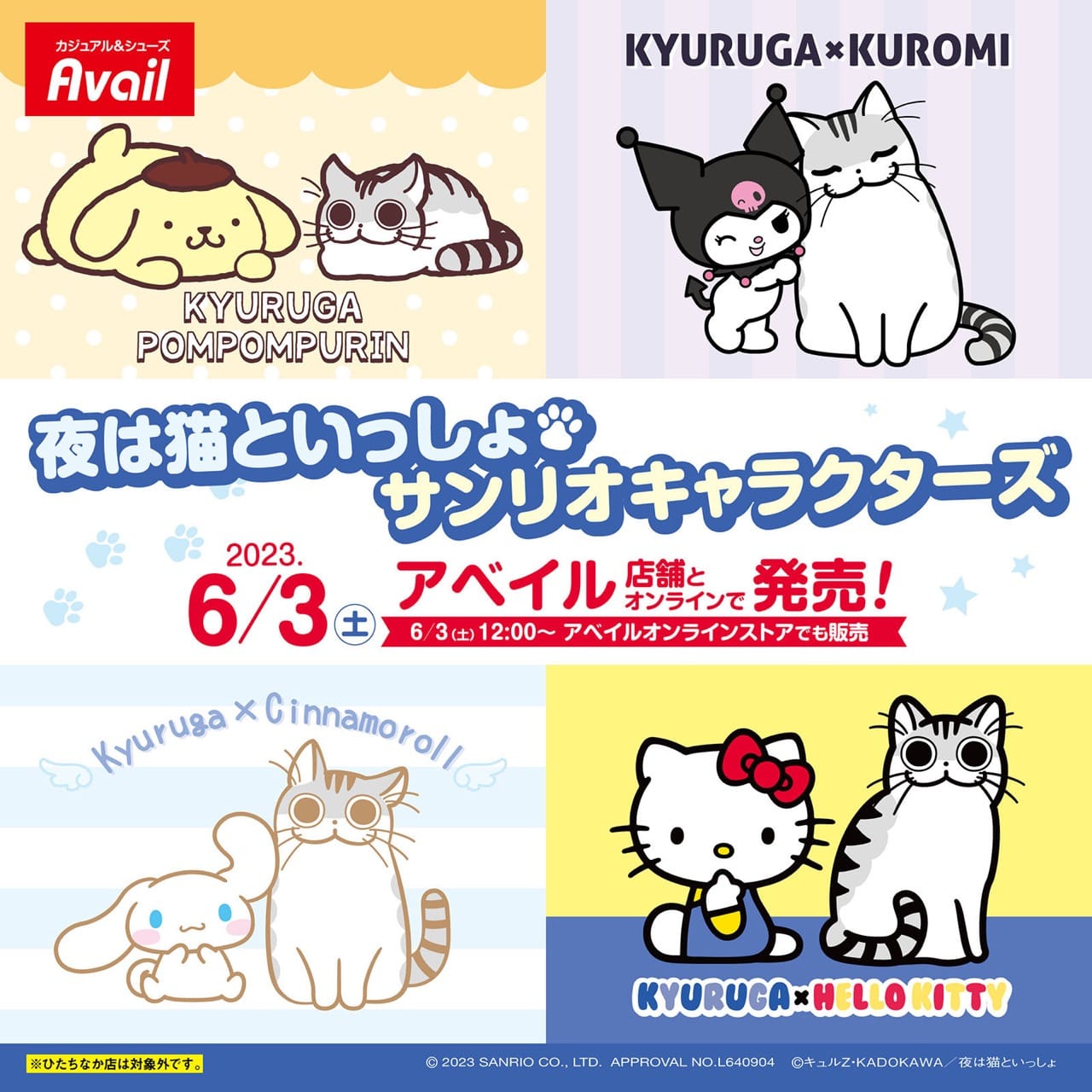 夜は猫といっしょ × サンリオ 6月3日よりアベイルにてコラボグッズ発売!