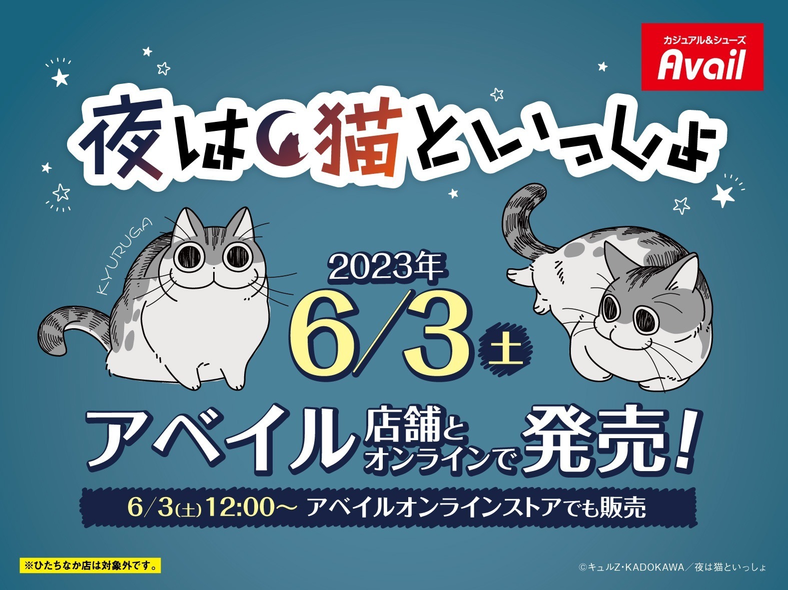 夜は猫といっしょ キュルガ顔のアイマスク等 6月3日よりアベイルに登場!