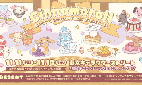 シナモロール 描き下ろし期間限定ストア in 東京駅 11月11日より