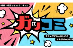 Gakkenによる新しいマンガサイト「ガッコミ」11月11日オープン!