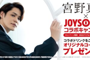 宮野真守 コラボキャンペーン in JOYSOUND直営店 11月16日より開催!