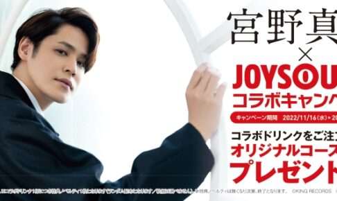 宮野真守 コラボキャンペーン in JOYSOUND直営店 11月16日より開催!