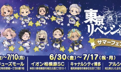 東リベ 星座モチーフの描き起こしサマーフェア in 4都市 6月30日より開催!