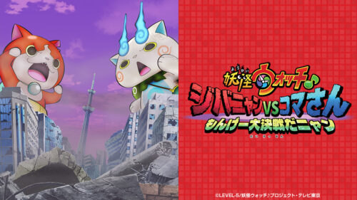特別編「妖怪ウォッチ♪」2023年1月13日よりイオンシネマほかにて上映!