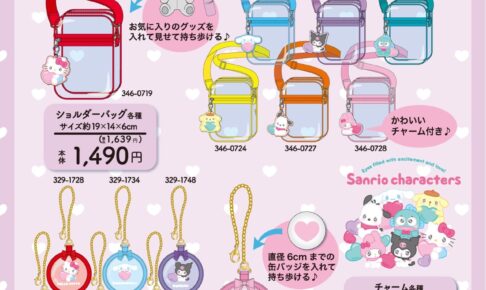 サンリオ × しまむら キティ・マイメロ・クロミらの新グッズ 7月5日発売!