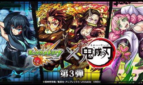 未使用品 鬼滅の刃 コラボ モンスターストライク ブランケット 鬼滅の刃 × モンストのコラボグッズ 3.2-3.16 XFLAGストアにて