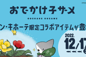 おでかけ子ザメ × ドン・キホーテ全国 12月17日よりコラボアパレル発売!