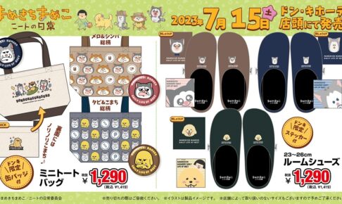 まめきちまめこニートの日常 × ドンキ全国 7月15日よりコラボグッズ発売!