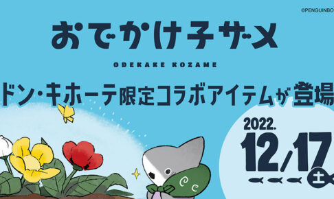 おでかけ子ザメ × ドン・キホーテ全国 12月17日よりコラボアパレル発売!