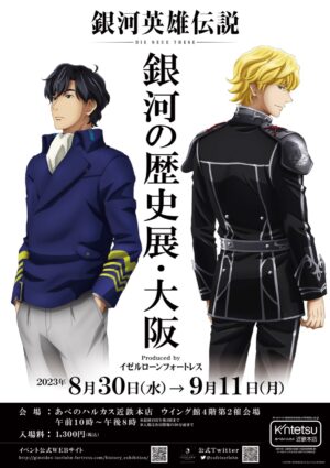 ノイエ銀英伝 銀河の歴史展 in あべのハルカス近鉄本店 8月30日より開催!