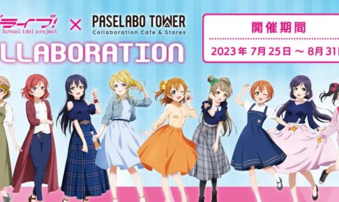 ラブライブ！ in 東京タワー～夏休みの東京タワーツアー2023