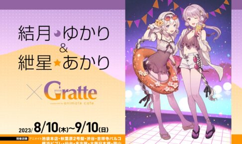 結月ゆかり & 紲星あかり × アニメイトカフェグラッテ 8月10日より開催!