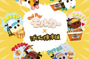 PUI PUI モルカー × ばくだん焼本舗6店舗 8月5日よりコラボ開催!
