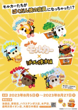 PUI PUI モルカー × ばくだん焼本舗6店舗 8月5日よりコラボ開催!