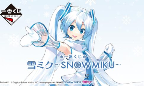 雪ミク 一番くじ -SNOW MIKU- オリジナル景品 全ラインナップ解禁!