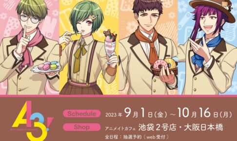 A3! × アニメイトカフェ 池袋/大阪日本橋 描き下ろしイラスト