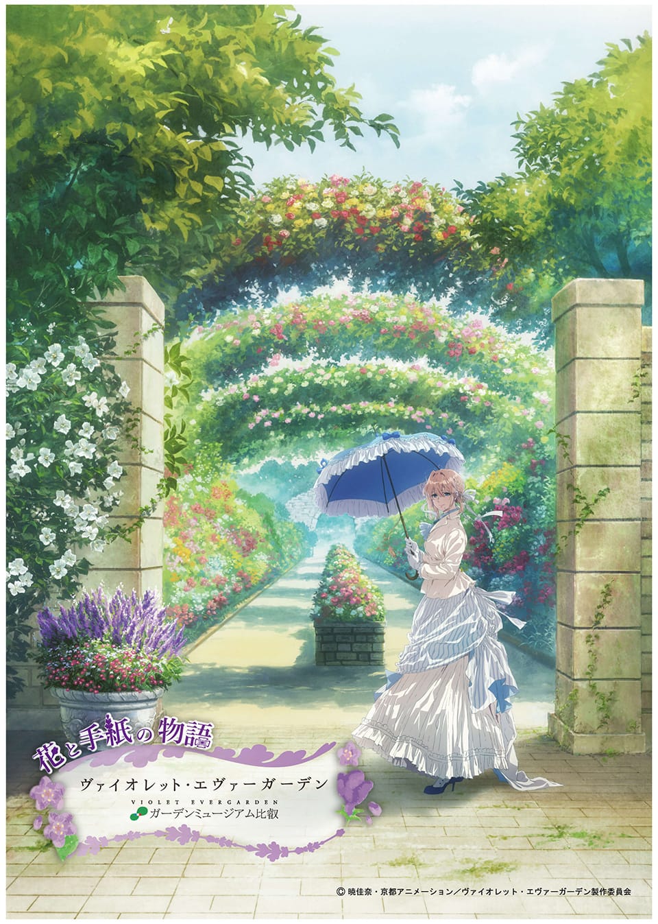「ヴァイオレット・エヴァーガーデン」 5月3日より京都の庭園とコラボ!