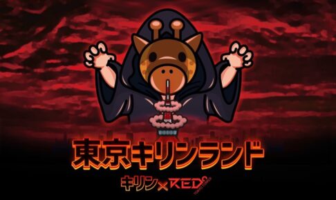 考察系YouTuberキリン × RED° TOKYO TOWER 8月27日よりコラボ開催!