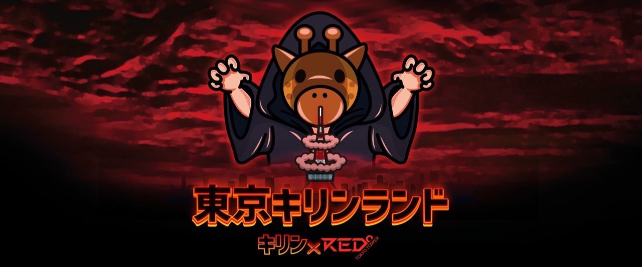 考察系YouTuberキリン × RED° TOKYO TOWER 8月27日よりコラボ開催!