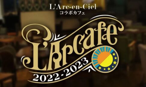 L'Arc～en～Ciel (ラルク) 2022-2023 カフェ in 大阪 3月17日